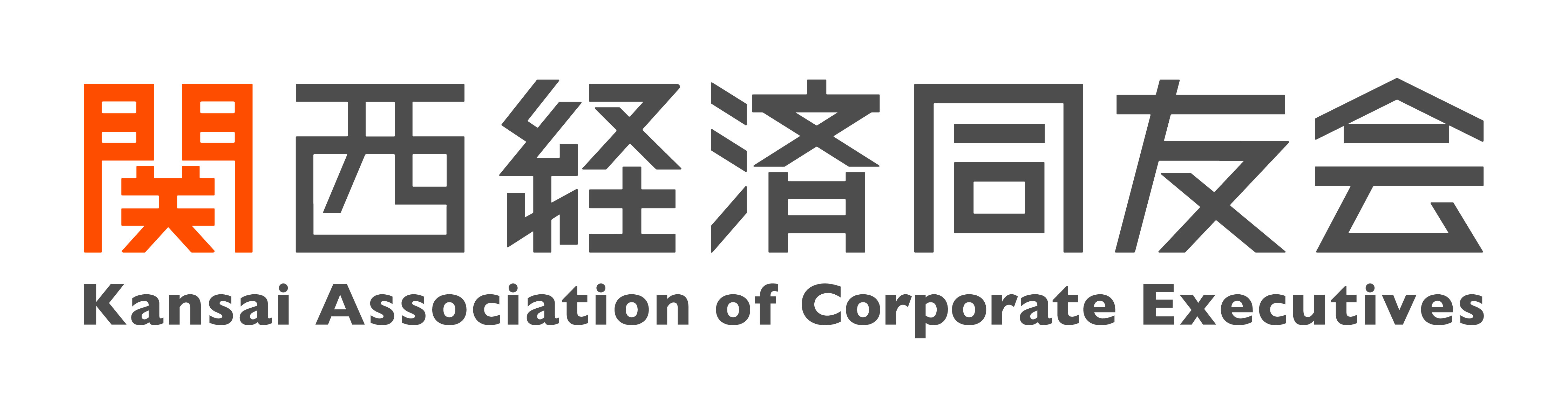 関西経済同友会