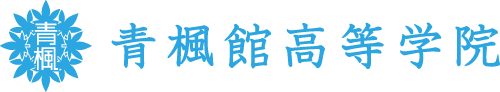 青楓館高等学院(株式会社青楓館)