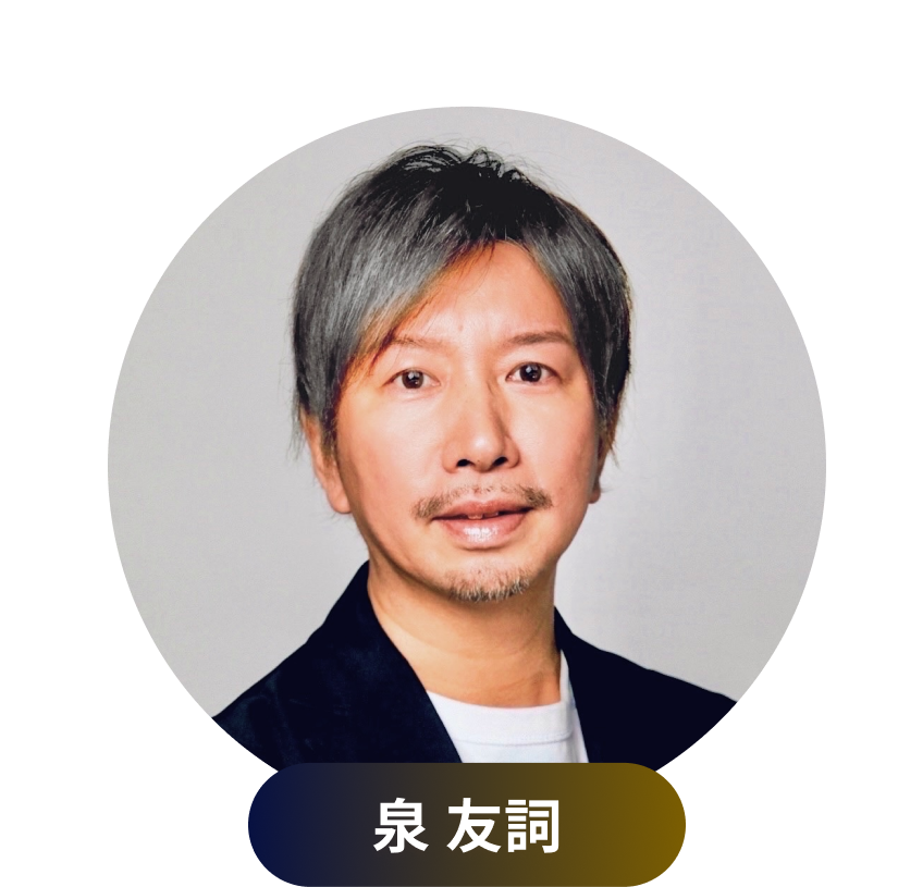 株式会社DOZAN PARTNERS 代表取締役社長兼CEO 泉 友詞