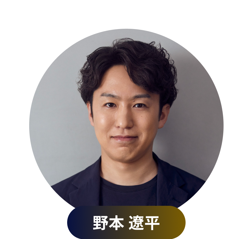 グロービス・キャピタル・パートナーズ ディレクター 野本 遼平