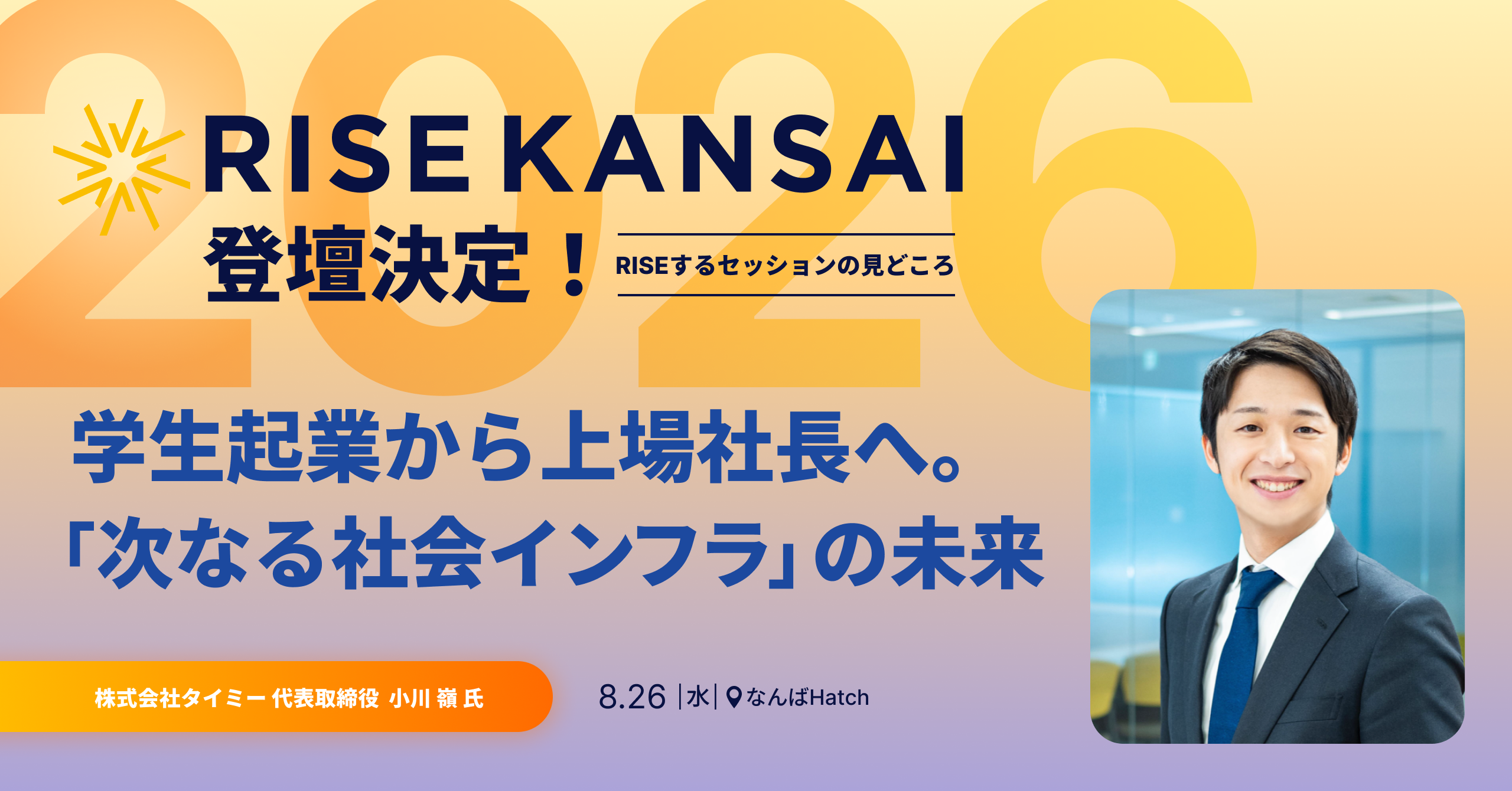 学生起業から上場社長へ。タイミー小川嶺氏が描く「次なる社会インフラ」の未来 ／ RISE KANSAI 2026 登壇決定