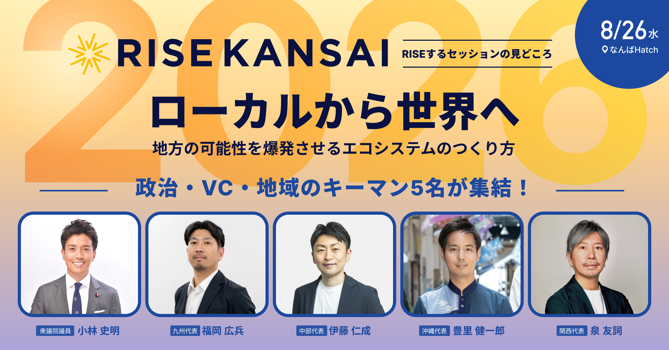 ローカルから世界へ。地方の可能性を爆発させるエコシステムのつくり方 ／ RISE KANSAI 2026 登壇決定