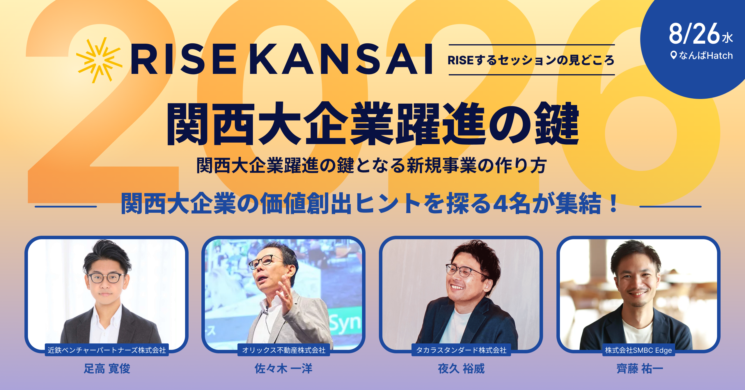 関西大企業躍進の鍵となる新規事業の作り方 ／ RISE KANSAI 2026 登壇決定