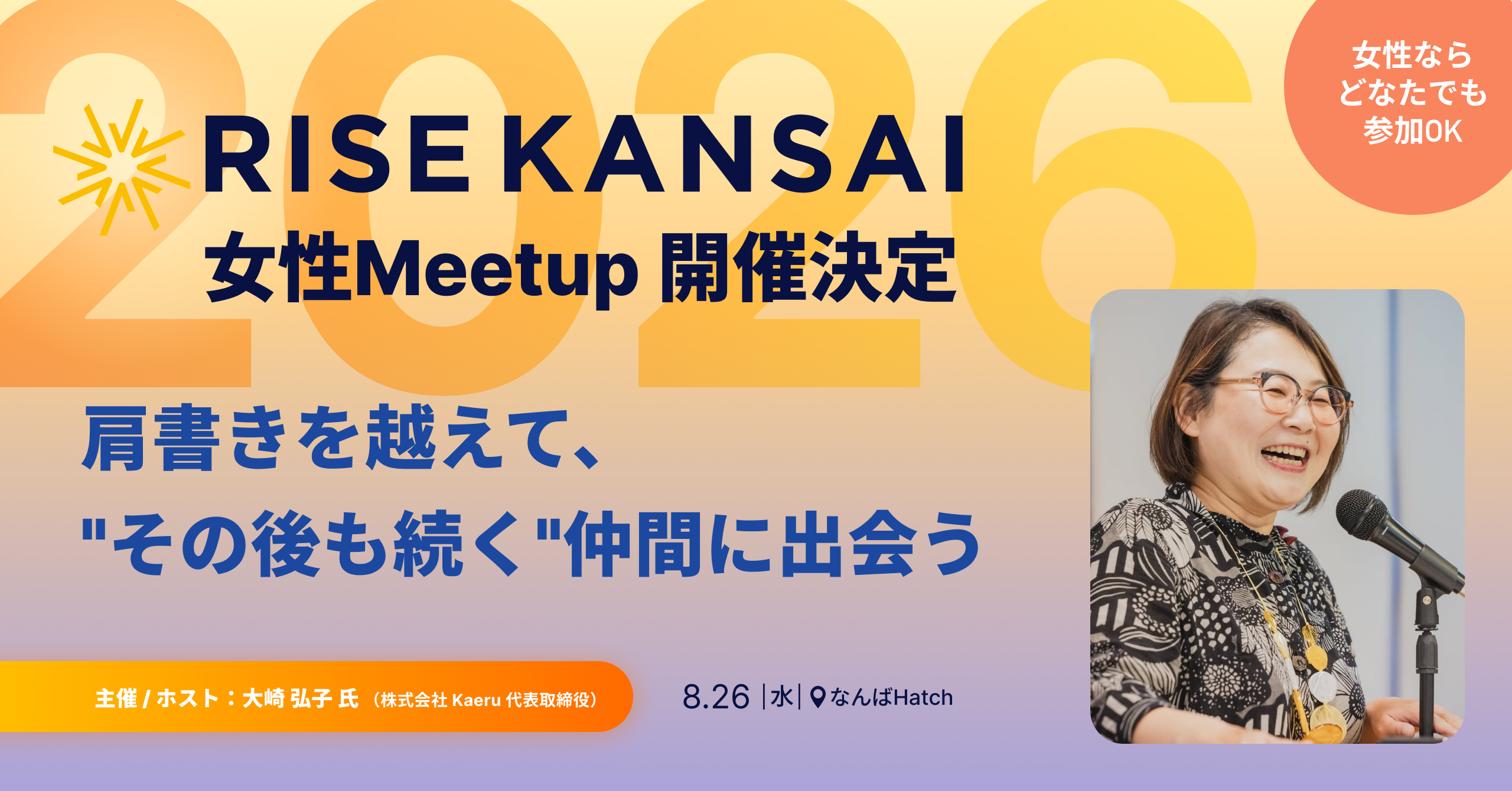 45分で濃いつながりを生む「女性Meetup」 ／ RISE KANSAI 2026 登壇決定